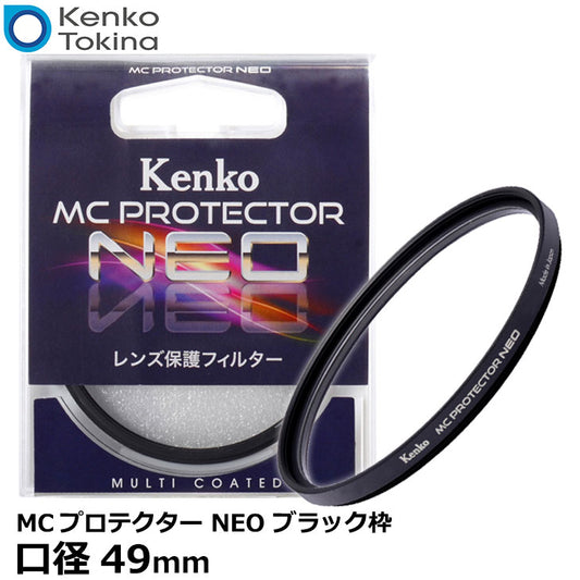 ケンコー・トキナー 49S MCプロテクター NEO 49mm径 レンズフィルター ブラック枠