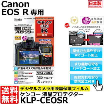 ケンコー・トキナー KLP-CEOSR 液晶プロテクター Canon EOS R専用