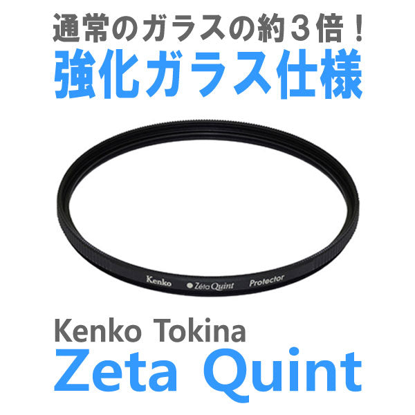 《在庫限り》 ケンコー・トキナー 52S Zeta Quint プロテクター 52mm径 レンズガード【即納】