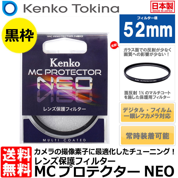 ケンコー・トキナー 52S MCプロテクター NEO 52mm径 レンズフィルター ブラック枠