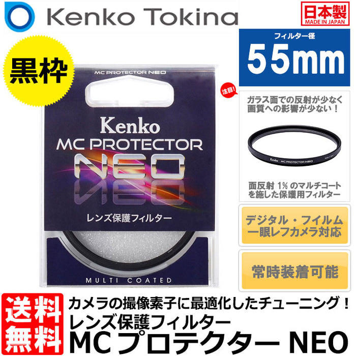 ケンコー・トキナー 55S MCプロテクター NEO 55mm径 レンズフィルター ブラック枠 — 写真屋さんドットコム