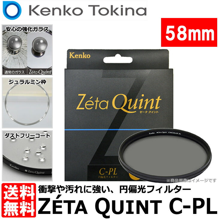 ケンコー・トキナー 58S Zeta Quint C-PL 58mm PLフィルター – 写真屋