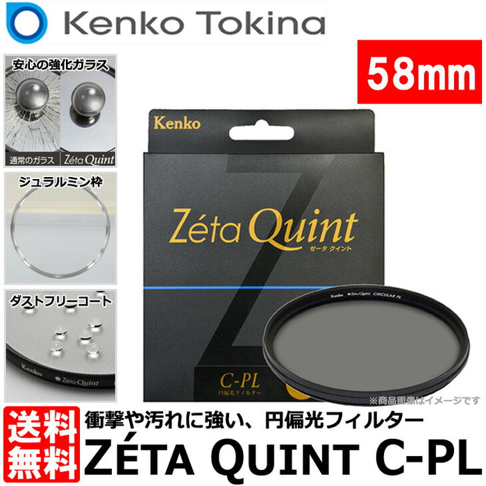 ケンコー・トキナー 58S Zeta Quint C-PL 58mm PLフィルター — 写真屋 