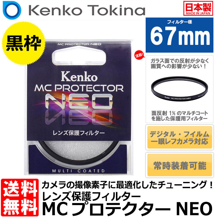 ケンコー・トキナー 67S MCプロテクター NEO 67mm径 レンズフィルター ブラック枠 – 写真屋さんドットコム