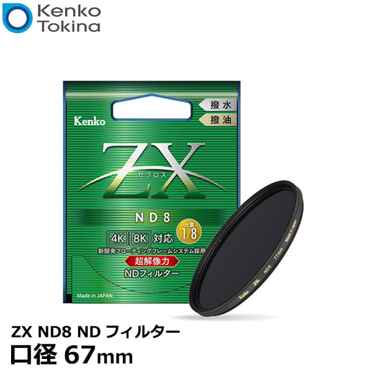 ケンコー・トキナー 67S ZX ND8 67mm NDフィルター