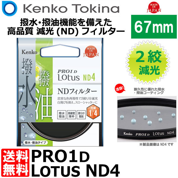 ケンコー・トキナー 67S PRO1D Lotus ND4 67mm径 カメラ用レンズフィルター