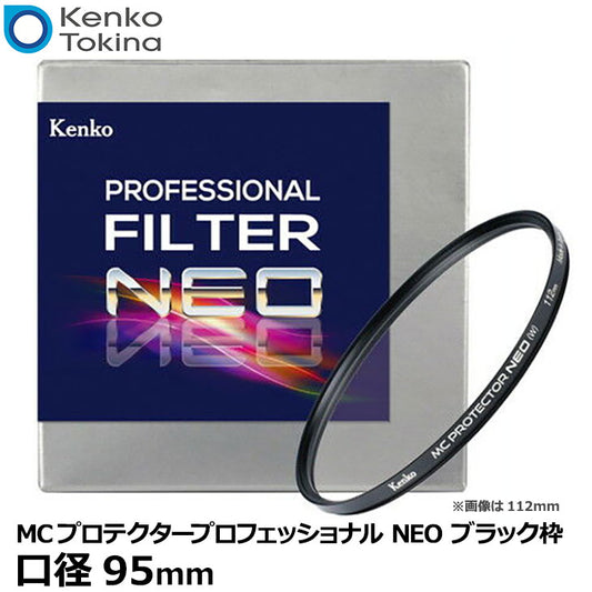 ケンコー・トキナー 95S MCプロテクタープロフェッショナル NEO 95mm径 ブラック枠