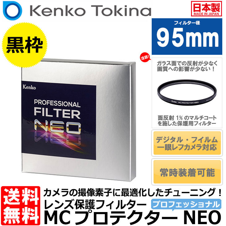 ケンコー・トキナー 95S MCプロテクタープロフェッショナル NEO 95mm径 ブラック枠