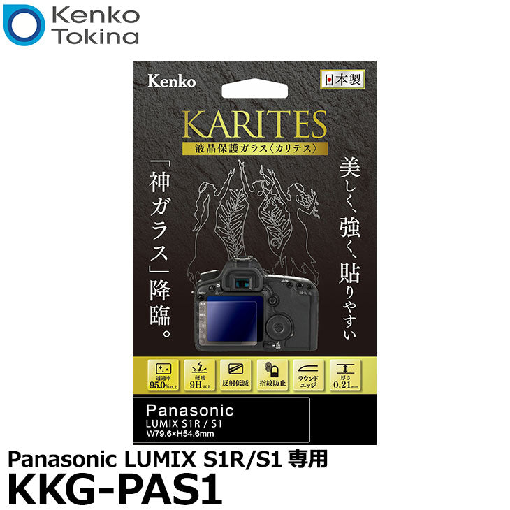 《在庫限り》 ケンコー・トキナー KKG-PAS1 液晶保護ガラス KARITES Panasonic LUMIX S1R/S1専用