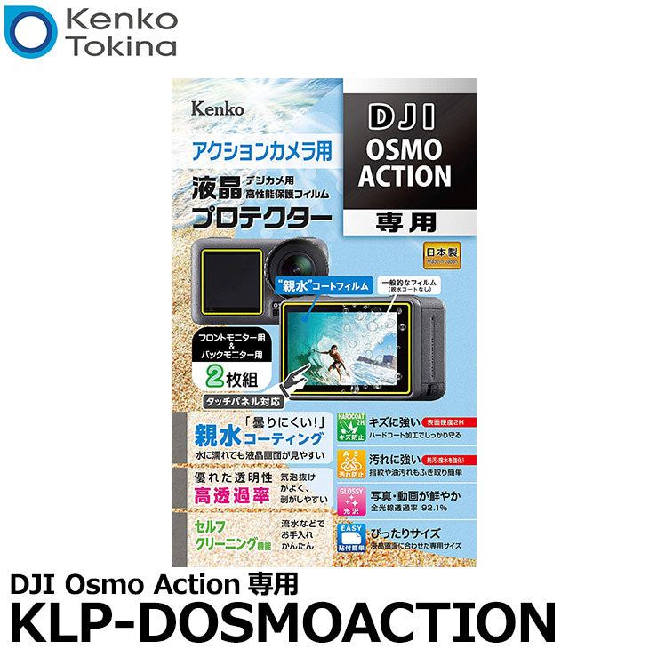 《在庫限り》 ケンコー・トキナー KLP-DOSMOACTION 防水アクションカメラ用液晶プロテクター 親水タイプ DJI Osmo Action専用