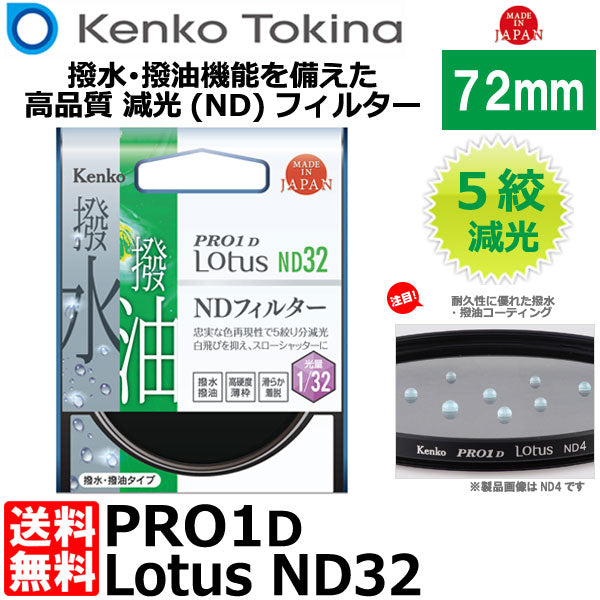 ケンコー・トキナー 72S PRO1D Lotus ND32 72mm径 カメラ用レンズフィルター