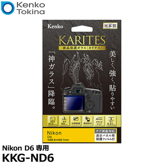 《在庫限り》 ケンコー・トキナー KKG-ND6 液晶保護ガラス KARITES Nikon D6専用