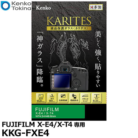 ケンコー・トキナー KKG-FXE4 液晶保護ガラス KARITES FUJIFILM X-E4/X-T4専用