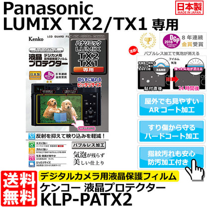 ケンコー・トキナー KLP-PATX2 液晶プロテクター Panasonic LUMIX TX2/TX1専用