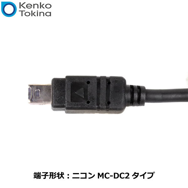ケンコー・トキナー KRC09-N-MCDC2 Kenko リモートコードC09 ニコンMC-DC2タイプ