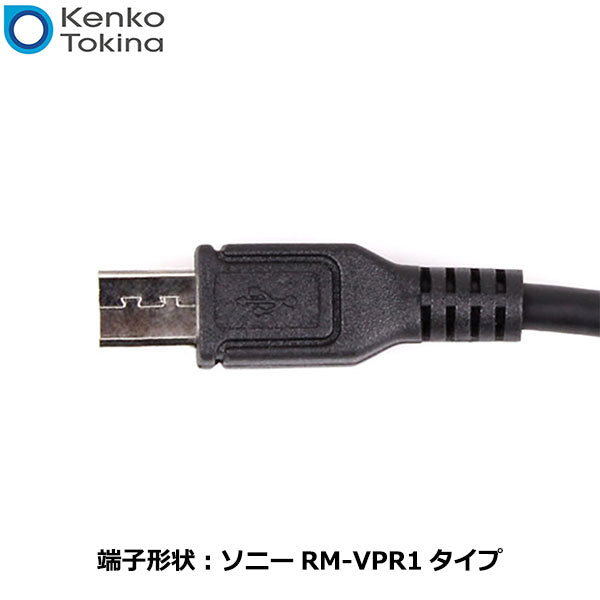 ケンコー・トキナー KRC09-S-RMVPR1Kenko リモートコードC09 ソニーRM-VPR1タイプ