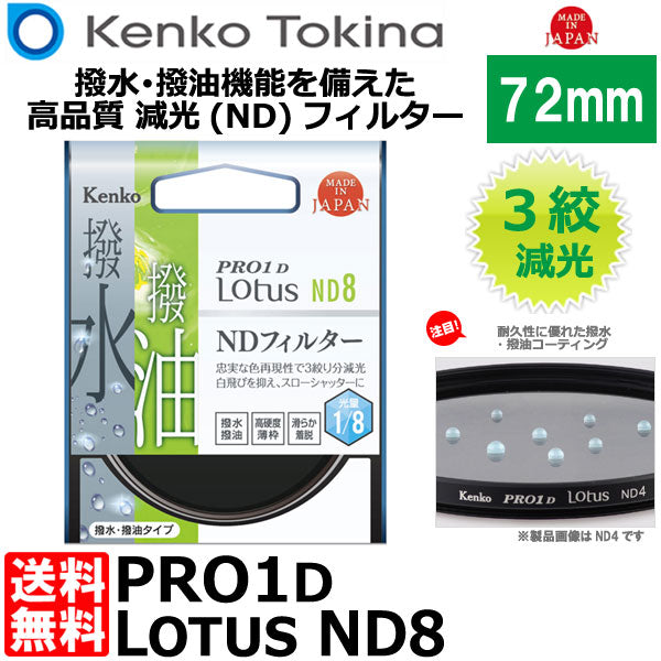 ケンコー・トキナー 72S PRO1D Lotus ND8 72mm径 カメラ用レンズフィルター