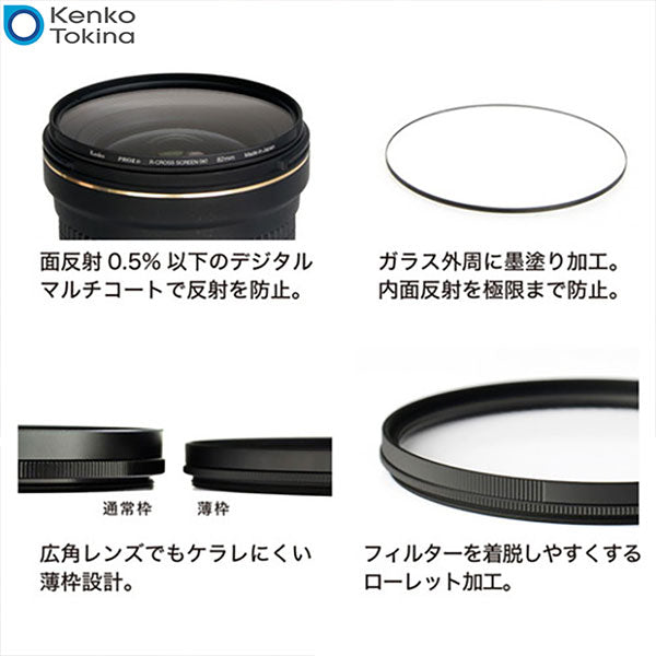 ケンコー・トキナー 52S Kenko PRO1D R-クロススクリーン（W）N 52mm