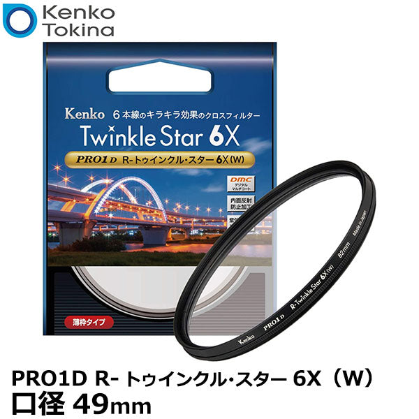 ケンコー・トキナー 49s Kenko PRO1D R-トゥインクル・スター6X(W) 49mm径