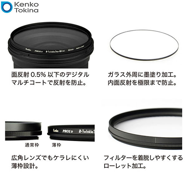 ケンコー・トキナー 52S Kenko PRO1D R-トゥインクル スター8X（W）52mm