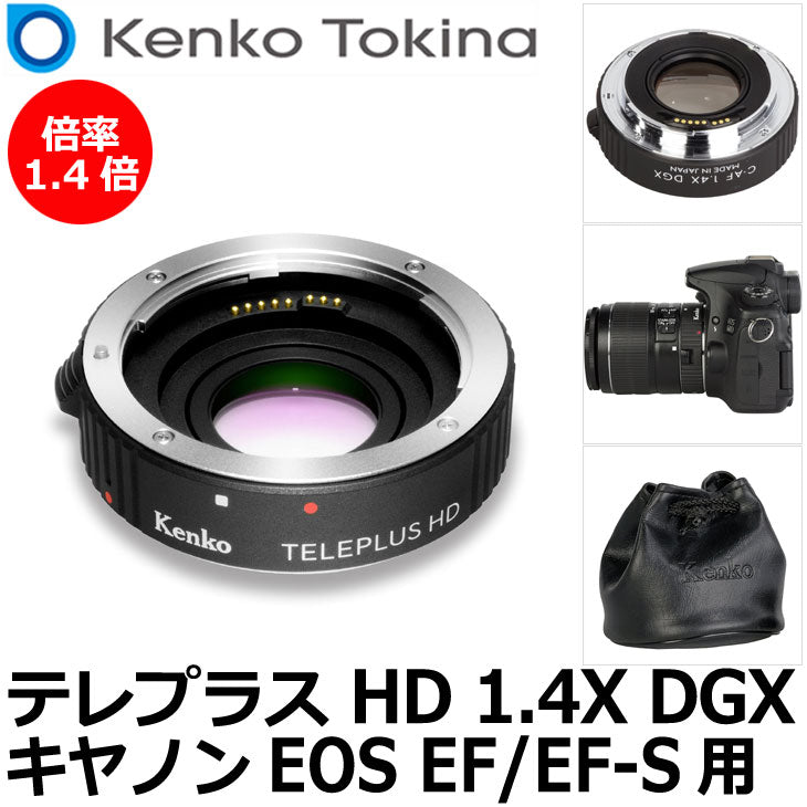 ケンコー・トキナー テレプラス HD 1.4X DGX キヤノン EOS EF/EF-S用