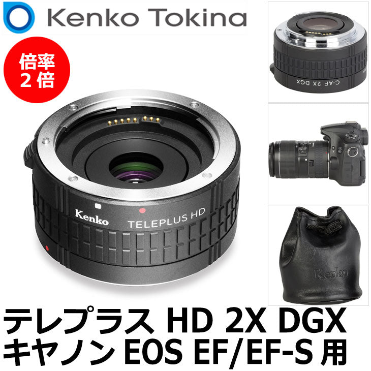 ケンコー・トキナー テレプラス HD 2X DGX キヤノン EOS EF/EF-S用