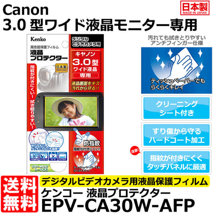 ケンコー・トキナー EPV-CA30W-AFP 液晶プロテクター Canon 3.0型ワイド液晶用