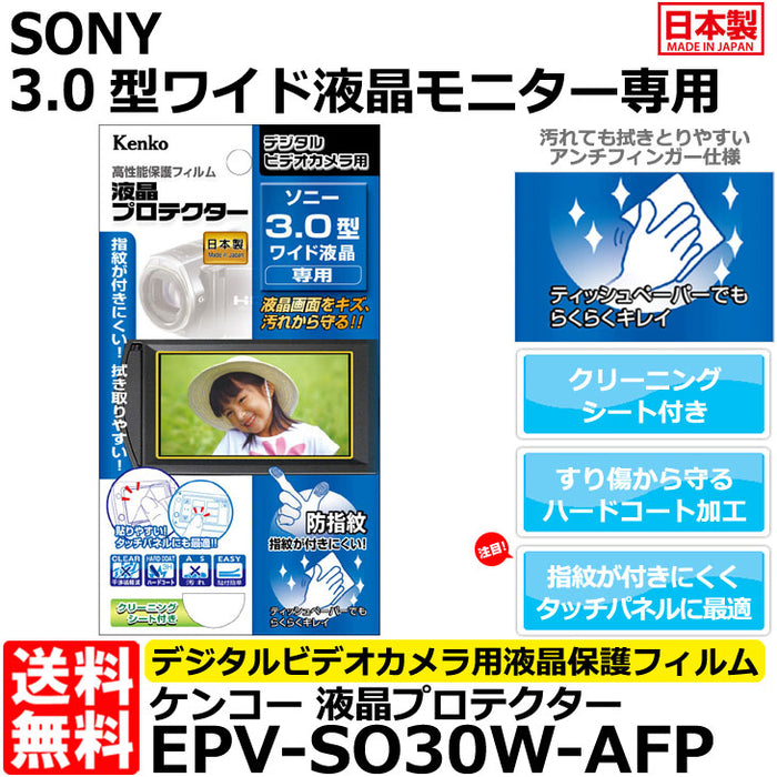 ケンコー・トキナー EPV-SO30W-AFP 液晶プロテクター SONY3.0型ワイド液晶用