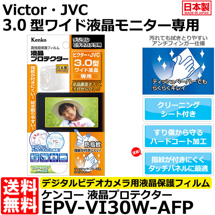 ケンコー・トキナー EPV-VI30W-AFP 液晶プロテクター Victor・JVC 3.0型ワイド液晶用