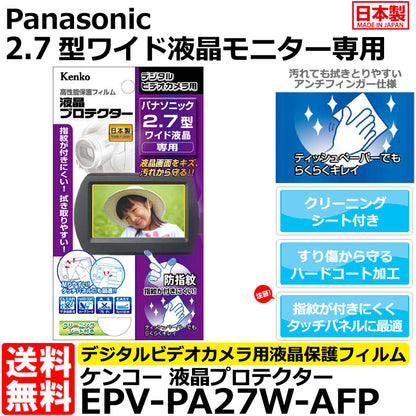 ケンコー・トキナー EPV-PA27W-AFP 液晶プロテクター Panasonic 2.7型ワイド液晶用