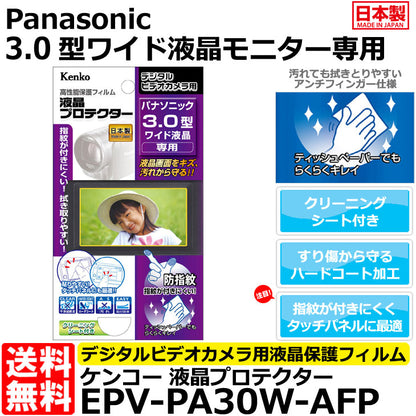 ケンコー・トキナー EPV-PA30W-AFP 液晶プロテクター Panasonic 3.0型ワイド液晶用