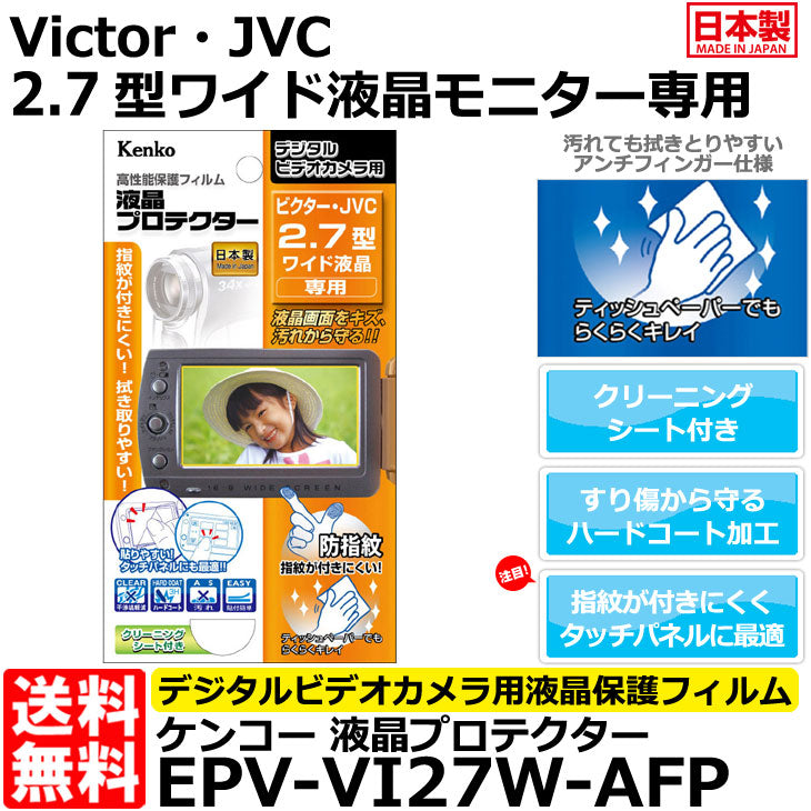 《在庫限り》 ケンコー・トキナー EPV-VI27W-AFP 液晶プロテクター Victor・JVC 2.7型ワイド液晶用
