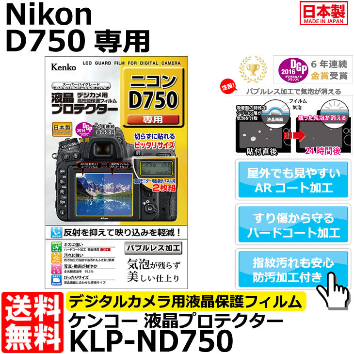 ケンコー・トキナー KLP-ND750 液晶プロテクター Nikon D750専用