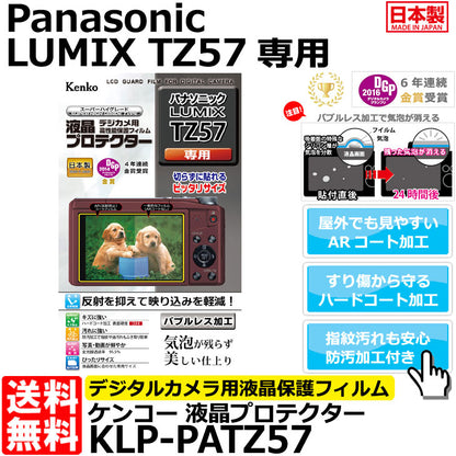 《在庫限り》 ケンコー・トキナー KLP-PATZ57 液晶プロテクター Panasonic LUMIX TZ57専用