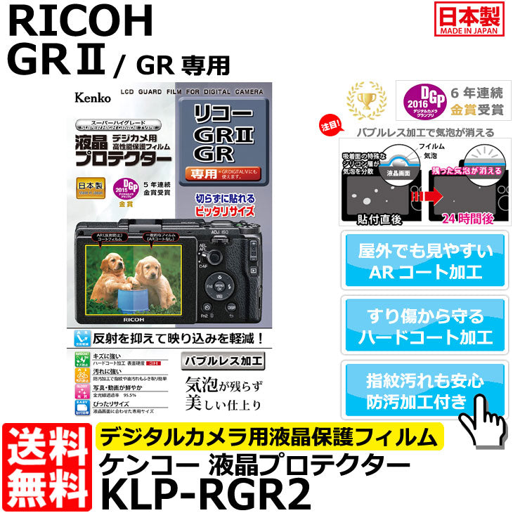 ケンコー・トキナー KLP-RGR2 液晶プロテクター RICOH GRII/ GR専用