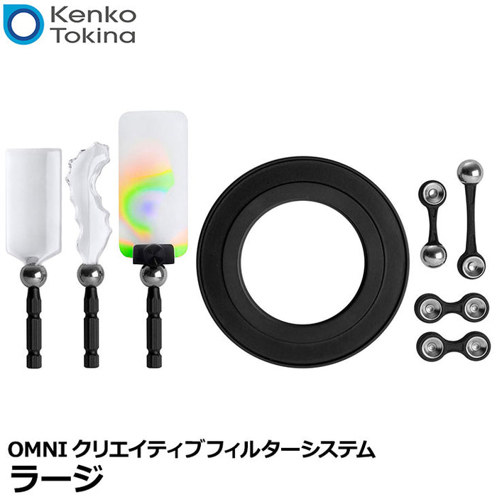 ケンコー・トキナー レンズベビー OMNIクリエイティブフィルターシステム ラージ ※欠品：12月上旬以降の発送