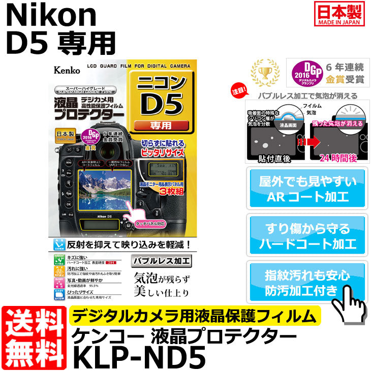 ケンコー・トキナー KLP-ND5 液晶プロテクター Nikon D5専用
