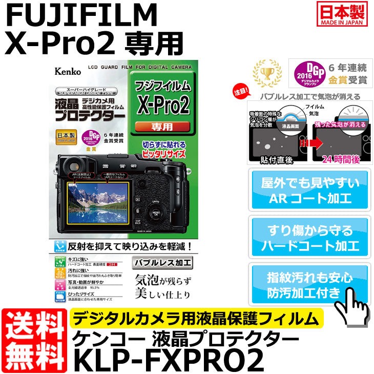 ケンコー・トキナー KLP-FXPRO2 液晶プロテクター FUJIFILM X-Pro2専用