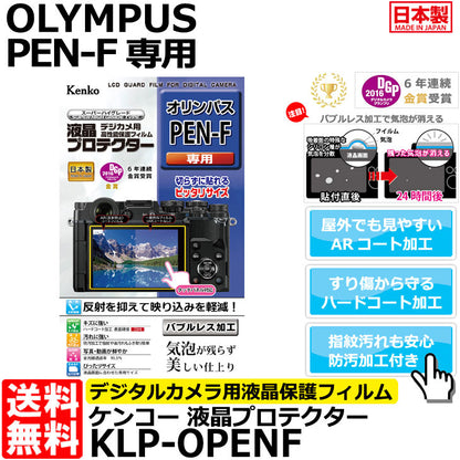 ケンコー・トキナー KLP-OPENF 液晶プロテクター OLYMPUS PEN-F専用