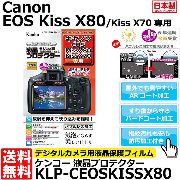 《在庫限り》 ケンコー・トキナー KLP-CEOSKISSX80 液晶プロテクター Canon EOS Kiss X80/ Kiss X70専用