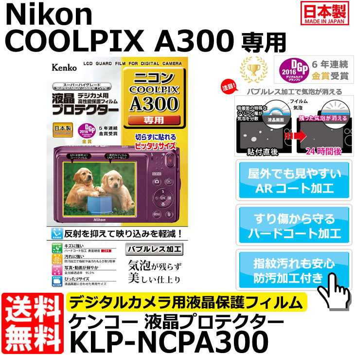 ケンコー・トキナー KLP-NCPA300 液晶プロテクター Nikon COOLPIX A300専用