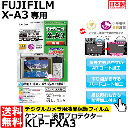 《在庫限り》 ケンコー・トキナー KLP-FXA3 液晶プロテクター FUJIFILM X-A3専用