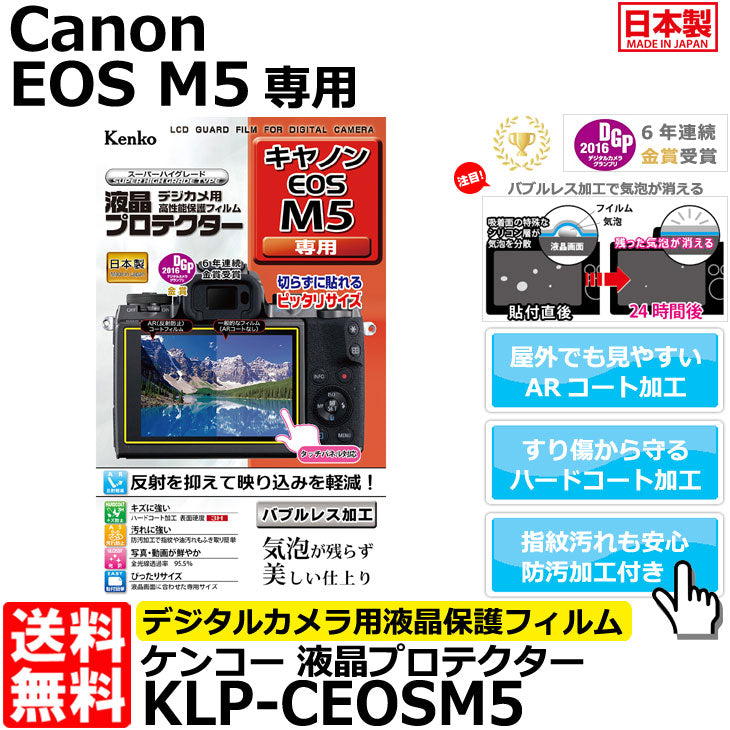 ケンコー・トキナー KLP-CEOSM5 液晶プロテクター Canon EOS M5専用