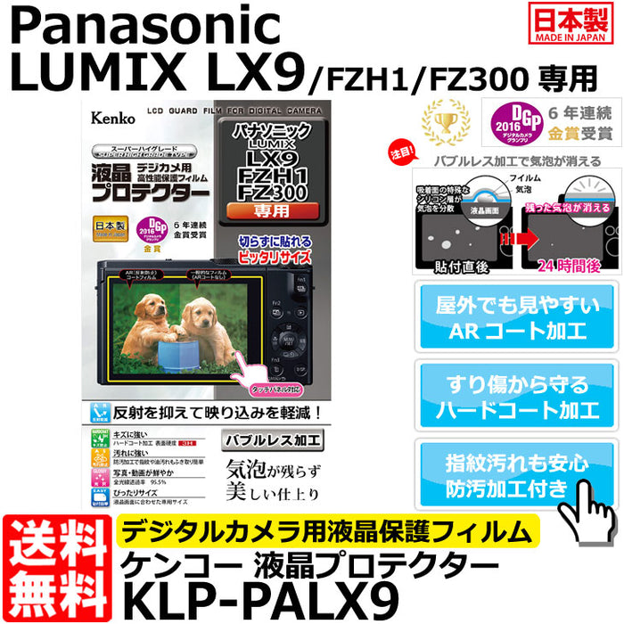 ケンコー・トキナー KLP-PALX9 液晶プロテクター Panasonic LUMIX LX9/ FZH1/ FZ300専用