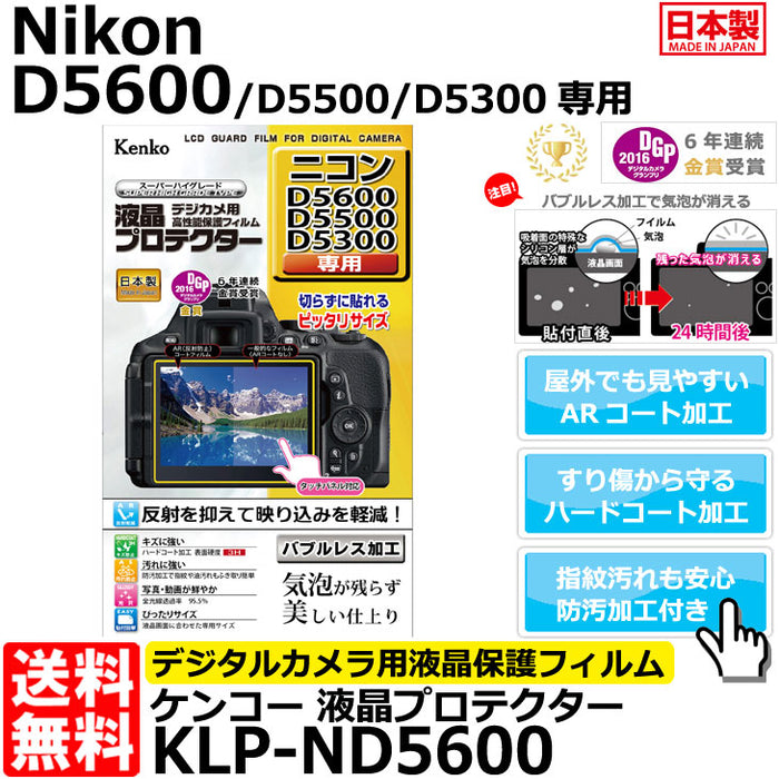 ケンコー・トキナー KLP-ND5600 液晶プロテクター Nikon D5600/ D5500/ D5300専用