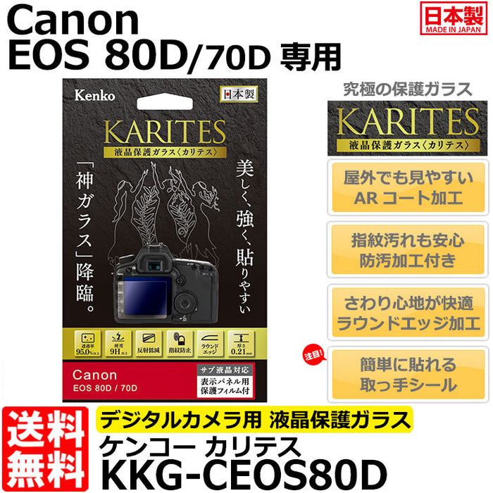 ケンコー・トキナー KKG-CEOS80D 液晶保護ガラス KARITES Canon EOS