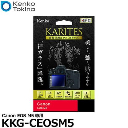 《在庫限り》ケンコー・トキナー KKG-CEOSM5 液晶保護ガラス KARITES Canon EOS M5専用