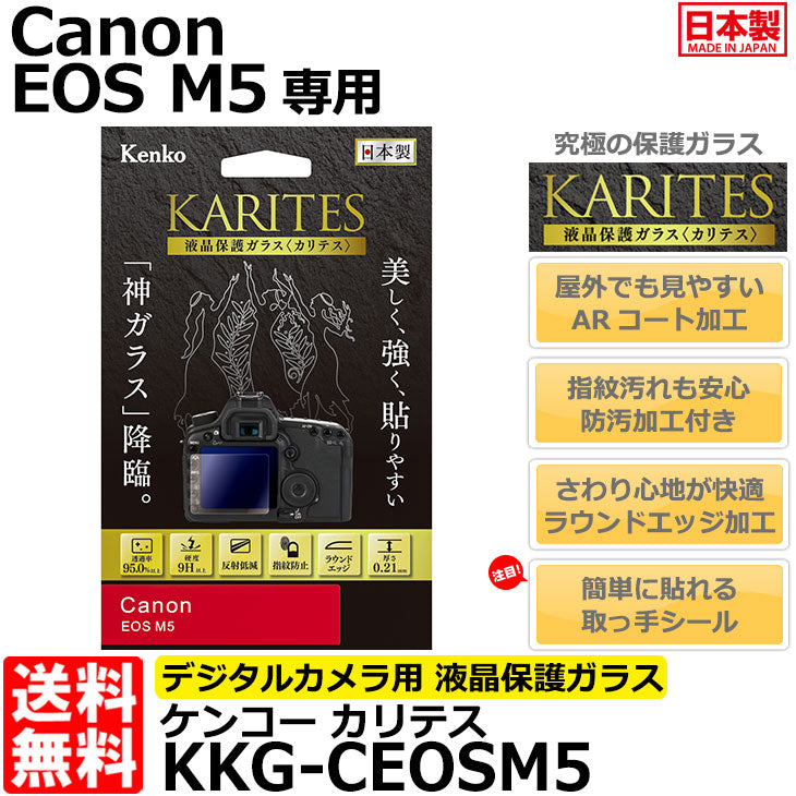 《在庫限り》ケンコー・トキナー KKG-CEOSM5 液晶保護ガラス KARITES Canon EOS M5専用