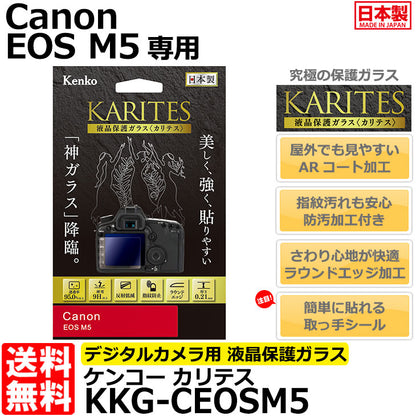 ケンコー・トキナー KKG-CEOSM5 液晶保護ガラス KARITES Canon EOS M5専用