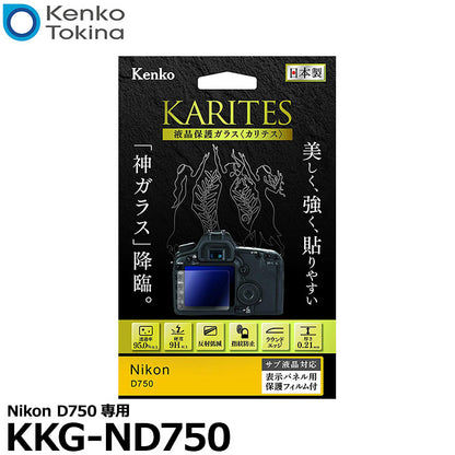 《在庫限り》　ケンコー・トキナー KKG-ND750 液晶保護ガラス KARITES Nikon D750専用